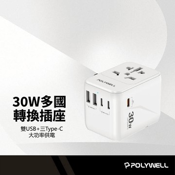POLYWELL 30W多國轉換插座 2A+3C 六機同充 2500W 智慧分流 按壓安全鎖 保護蓋設計 萬國轉接頭