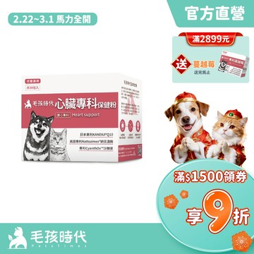 【毛孩時代】犬貓適用-心臟專科保健粉<30包/盒>寵物保健-貓狗心臟保健食品-Q10輔酶足量添加-官方直營
