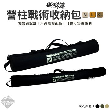 營柱收納包 樂活不露 營柱戰術收納包 M L XL 裝備收納包 營柱 收納包 收納袋 露營 逐露天下