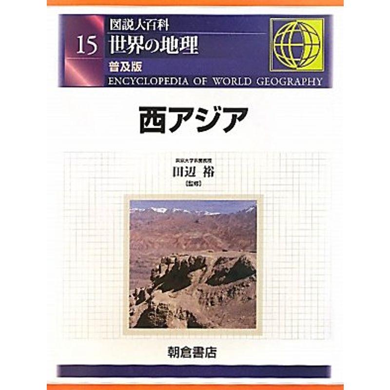 図説大百科 世界の地理〈15〉西アジア