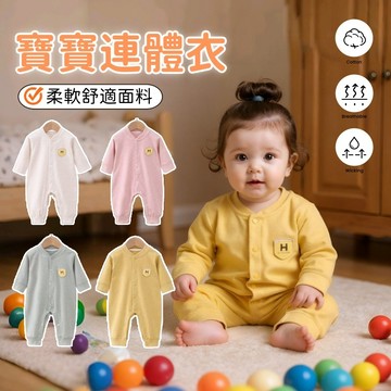 嬰兒包屁衣 新生兒衣服 包屁衣 連體衣 爬服 春秋長袖包屁衣 寶寶睡衣 寶寶衣服 外出服 嬰兒連身衣 四季款
