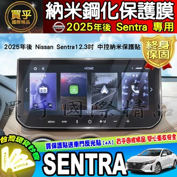 【現貨】2025年後 Nissan Sentra B19 尊爵版 尊爵智駕版 尊爵Bose版 12.3吋 保護貼 日產