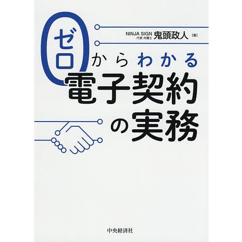 ゼロからわかる電子契約の実務