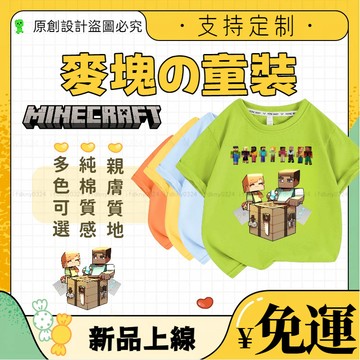 【100%純棉】兒童夏季童裝 麥塊衣服 麥塊童裝 我的世界童裝 兒童短袖 男童上衣 兒童上衣 短袖衣服 純棉透氣不悶汗