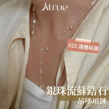 【10月新品🍁】銀珠流蘇鋯石吊墜項鍊 925 純銀項鍊 銀珠項鍊 串珠項鍊 流蘇項鍊 毛衣鏈 吊墜項鍊