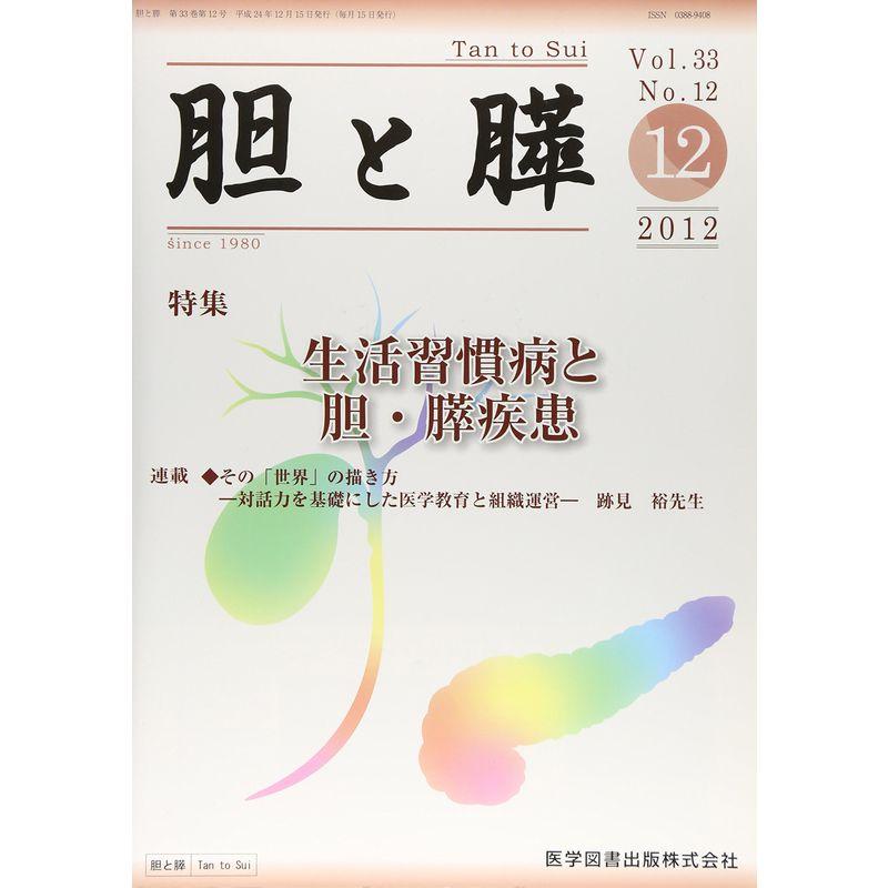 胆と膵 33ー12 生活習慣病と胆・膵疾患