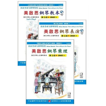 【599免運費】《美啟思》成功鋼琴教程－鋼琴教本、表演、樂理【3級】 天音出版社 / 共3冊