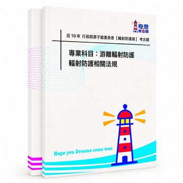 輻射防護師/輻射防護員/操作人員輻射安全證書 歷屆考題/考古題/題庫/行政院原子能委員會/防護師/防護員/操作人員