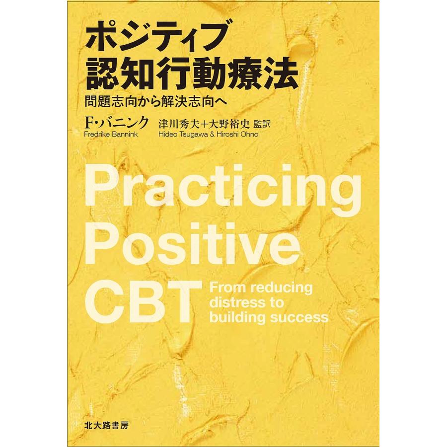 ポジティブ認知行動療法 問題志向から解決志向へ フレドリケ・バニンク 津川秀夫 大野裕史