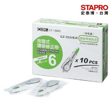 COX 按壓式修正內帶量販盒/CT-106RS/6mmx6M/10個/盒｜史泰博