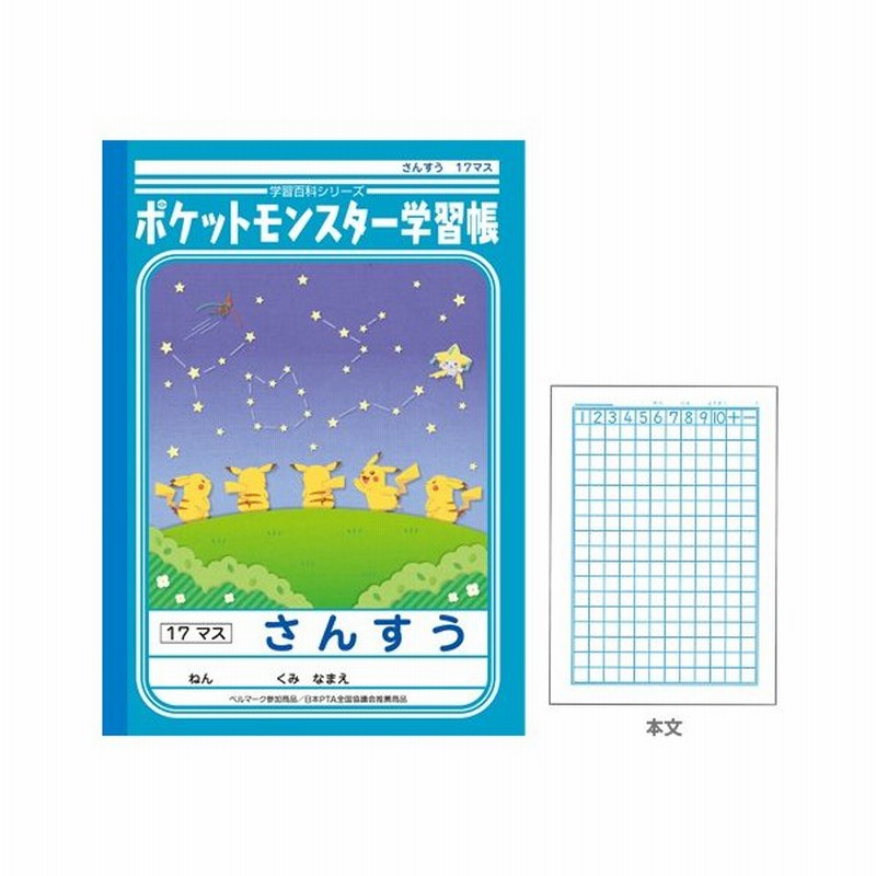 ポケットモンスター学習帳 さんすう 算数 17マス ポケモン 新入学文具 M便 1 1 通販 Lineポイント最大0 5 Get Lineショッピング