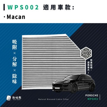 無味熊｜汽車冷氣濾網 保時捷 - Macan