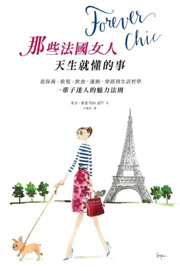 Forever chic：那些法國女人天生就懂的事－－從保養、妝髮、飲食、運動、穿搭到生活[二手書_良好]