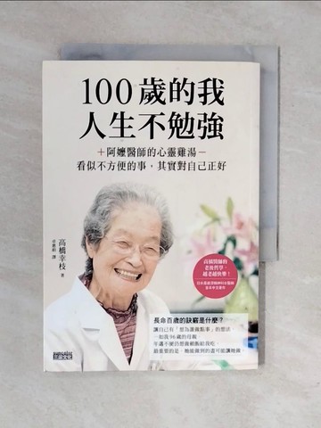 【書寶二手書T7／餐飲_XRO】100歲的我，人生不勉強：阿嬤醫師的心靈雞湯，看似不方便的事，其實對自己正好_高橋幸枝,  卓惠娟