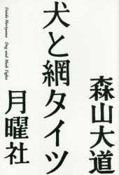 犬と網タイツ　森山大道 著