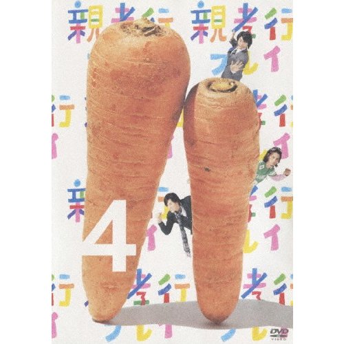 親孝行プレイ 第4巻 安田顕[DVD]