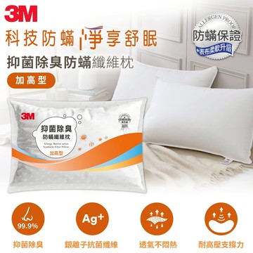 【3M】抑菌除臭防蹣纖維枕-加高型