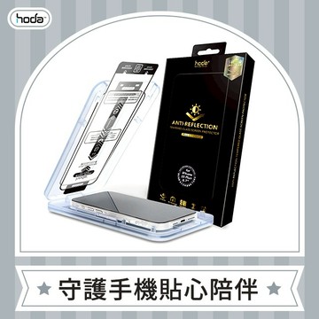 【台灣hoda】AR抗反射玻璃保護貼 iPhone15全系列 - 附無塵太空艙貼膜神器