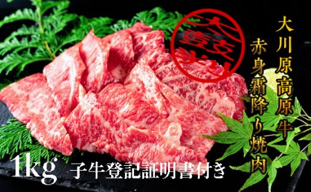 『大川原高原牛』　赤身・霜降り焼肉　1kg