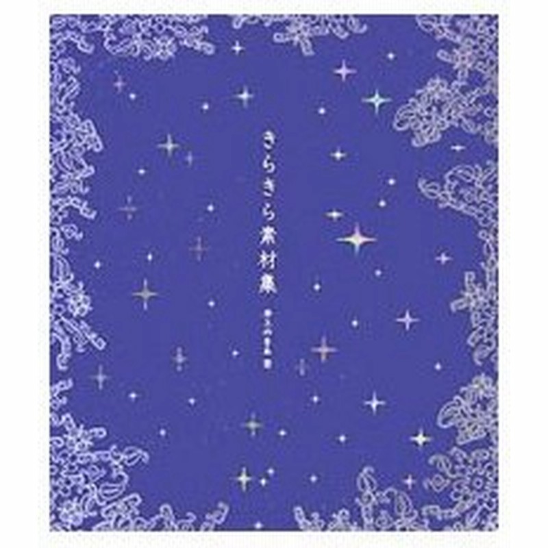 きらきら素材集 井上のきあ 通販 Lineポイント最大get Lineショッピング