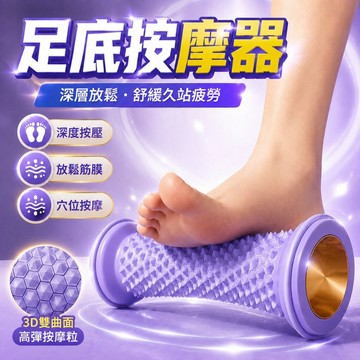 足底按摩器 足底按摩滾輪 足底穴位按摩 足底放鬆 按摩滾筒 足弓腳底按摩 小腿按摩 腿部按摩 滾筒按摩 按摩器 筋膜球