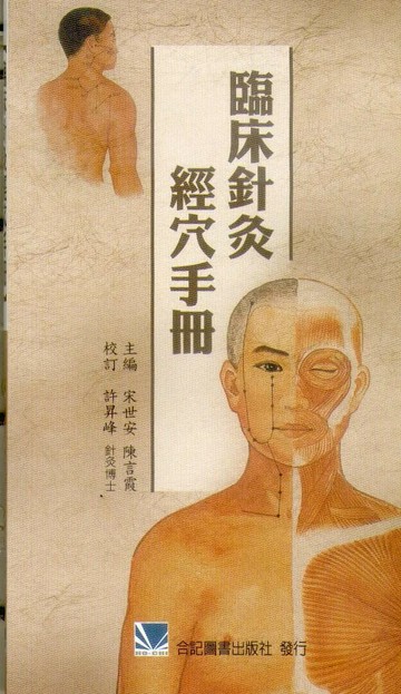 臨床針灸經穴手冊 (1版) 宋世安  合記