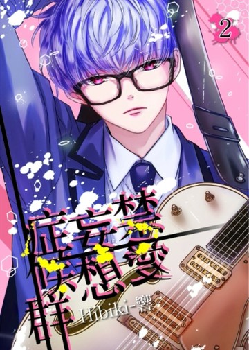 禁愛妄想症候群（2）（首刷附錄版）[二手書_近全新]