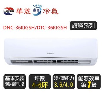 【華菱】《冷暖型》變頻冷氣分離式空調『DNC-36KIGSH/DTC-36KIGSH』◆含基本安裝+舊機回收