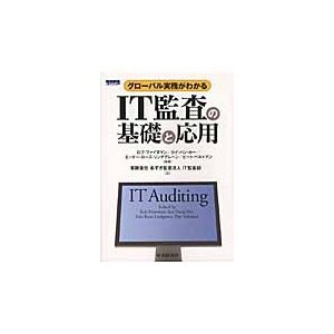 IT監査の基礎と応用 グローバル実務がわかる