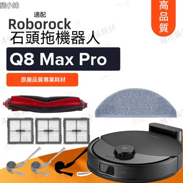 Roborock 石頭科技 Q8 Max Pro/Q8 Max Pro+ /Q8 Max plus邊刷拖布濾網清潔液耗材