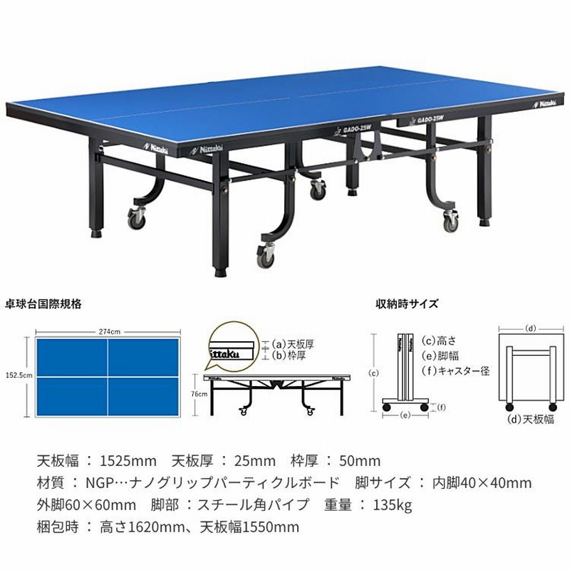 卓球台 国際規格サイズ ニッタク 内折一体式卓球台 ガドー25W 日本卓球