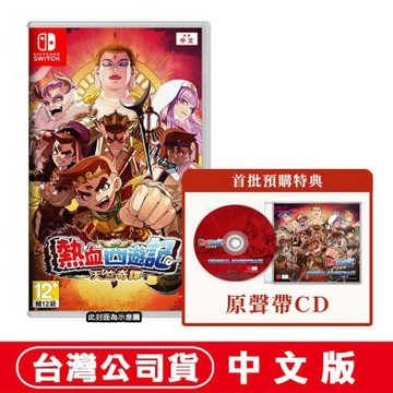 任天堂 NS Switch 熱血西遊記 天竺奇譚-中文版●贈首批實體特典