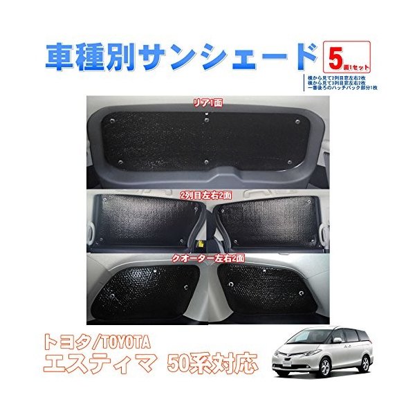 車種別サンシェード トヨタ エスティマ 50系 対応 リアとリアサイド計5面1セット 通販 Lineポイント最大0 5 Get Lineショッピング
