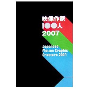 映像作家１００人 ２００７／ビー・エヌ・エヌ