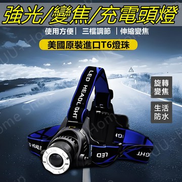 桃園現貨✨進口T6燈珠爆亮強光變焦頭燈 3段模式可遠可近 工作燈 釣魚頭燈 釣魚燈 登山燈 應急照明手電筒 戶外騎行頭燈