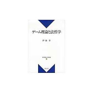 ゲーム理論と法哲学 伊藤泰