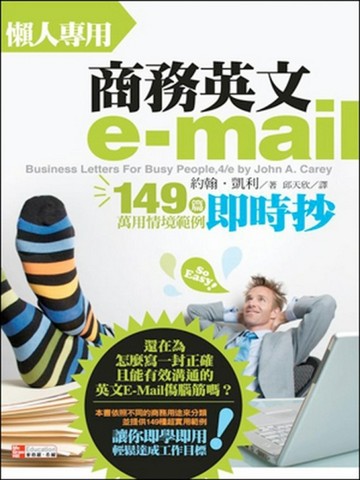 懶人專用商務英文e-mail：149篇萬用情境範例即時抄[二手書_良好]
