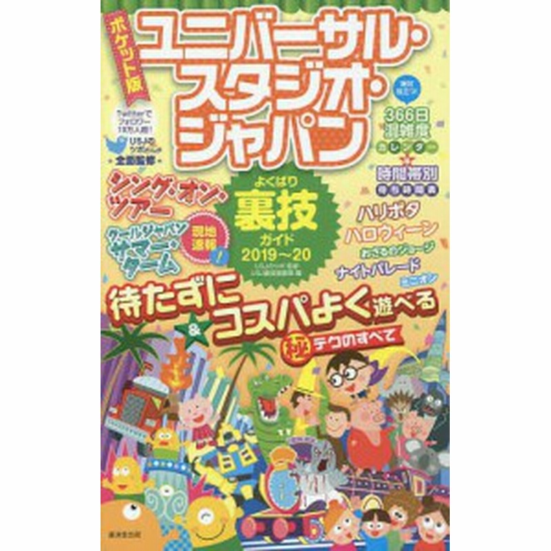 ユニバーサル スタジオ ジャパンよくばり裏技ガイド ２０１９ ２０ ポケット版 ｕｓｊのツボ ｕｓｊ裏技調査隊 通販 Lineポイント最大1 0 Get Lineショッピング