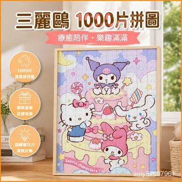 【臺灣-出貨】庫洛米三麗鷗係列木質拚圖動漫益智玩具-1000片diy定製禮物畫框生日節日禮物創意禮 PXQF