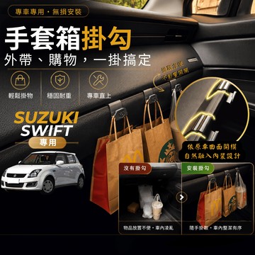 【台灣出貨開發票】SUZUKI SWIFT 副駕掛勾 SWIFT 掛勾 SWIFT 手套箱掛勾 車用掛勾 車內掛勾