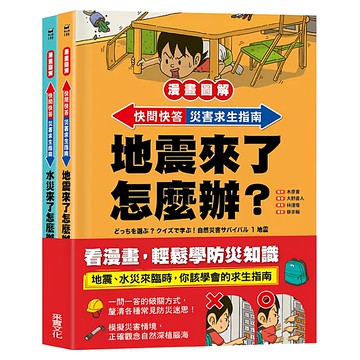 采實 漫畫圖解 快問快答 災害求生指南套 地震 + 水災 木原實  中高年級