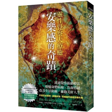 安樂感的奇蹟．靈性覺察大療癒：透過覺察振動療法，療癒身體病痛、負面情緒，改善生活