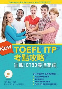 TOEFL ITP考點攻略: 征服iBT90最佳指南 (附MP3) (1版) 羽角俊之 2017 書林