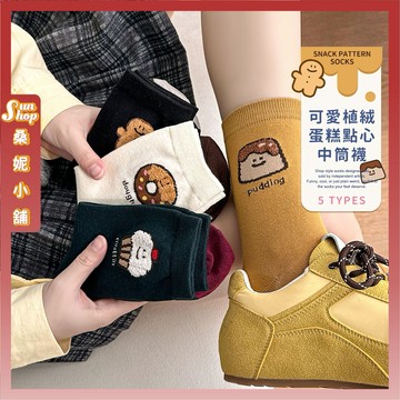 🌞隔日到貨🌞可愛植絨蛋糕點心中筒襪 棉襪 長襪 襪子 可愛襪 文青襪 少女襪 學生襪 流行襪 女生襪子 布丁 薑餅人