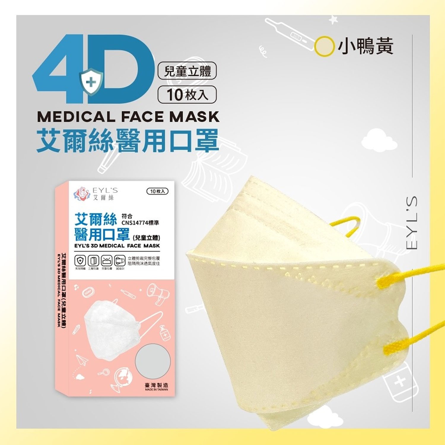 EYL'S 艾爾絲 - 立體KF94兒童醫用口罩/雙鋼印/台灣製(小鴨黃)-3D韓版/KF94-小鴨黃 (168mmx71mm)-10入/盒...