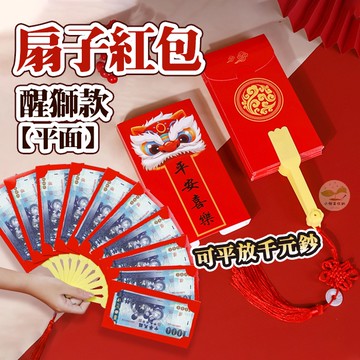 🔥隔日到貨🔥扇子紅包 折疊紅包 2026 紅包 新年 過年 紅包袋 創意紅包 龍紅包 醒獅 舞獅
