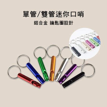 小叮噹的店 - 單管 雙管 迷你口哨 鋁合金 鑰匙圈款 多色售 E37