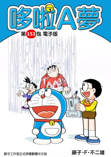 【電子書】哆啦A夢　第153包　電子版