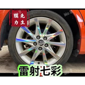 《膜力先生》Toyota prius alpha 17吋 A款鋁圈貼紙/輪框貼紙 /輪框貼膜/鐳射七彩鋁圈貼膜/保護貼