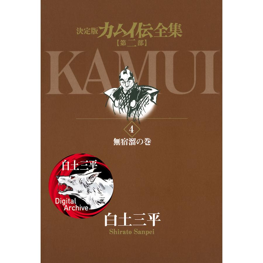 カムイ伝全集 第二部 白土三平